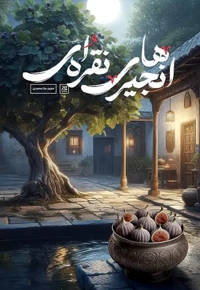 انجیرهای نقره ای